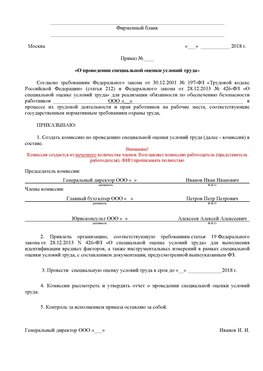 Пример приказа «О проведении специальной оценки условий труда Рыбинск Аттестация рабочих мест